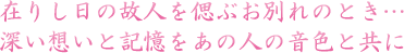 �݂肵���̌̐l���ÂԂ��ʂ�̂Ƃ��c<br />
�[���z���ƋL�������̐l�̉��F�Ƌ���